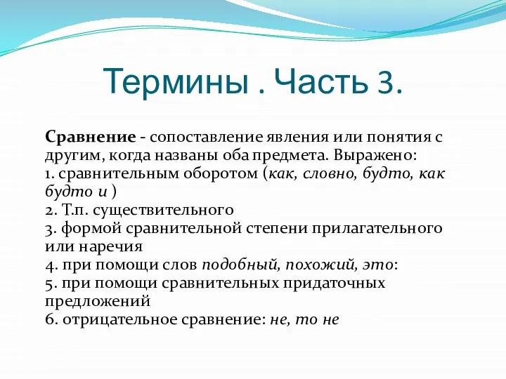 Термины . Часть 3. Сравнение - сопоставление явления или понятия с