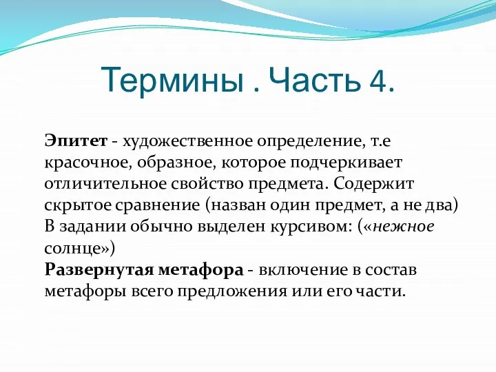 Термины . Часть 4. Эпитет - художественное определение, т.е красочное, образное,