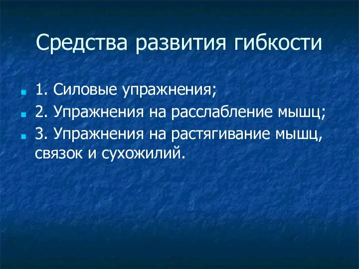 Средства развития гибкости 1. Силовые упражнения; 2. Упражнения на расслабление мышц;