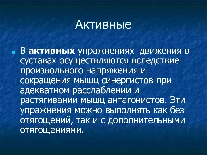 Активные В активных упражнениях движения в суставах осуществляются вследствие произвольного напряжения