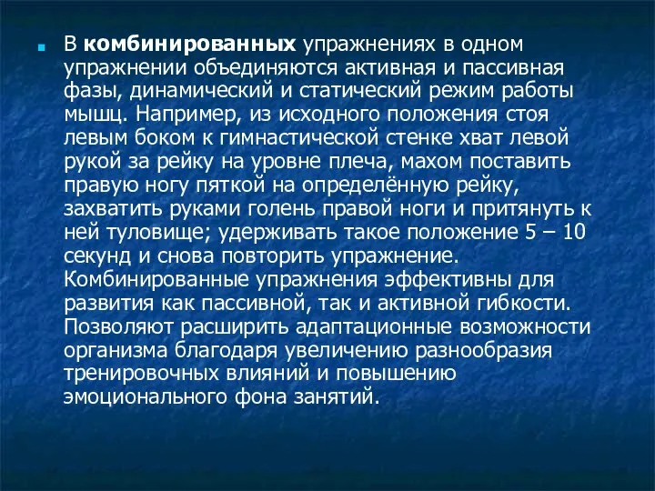 В комбинированных упражнениях в одном упражнении объединяются активная и пассивная фазы,