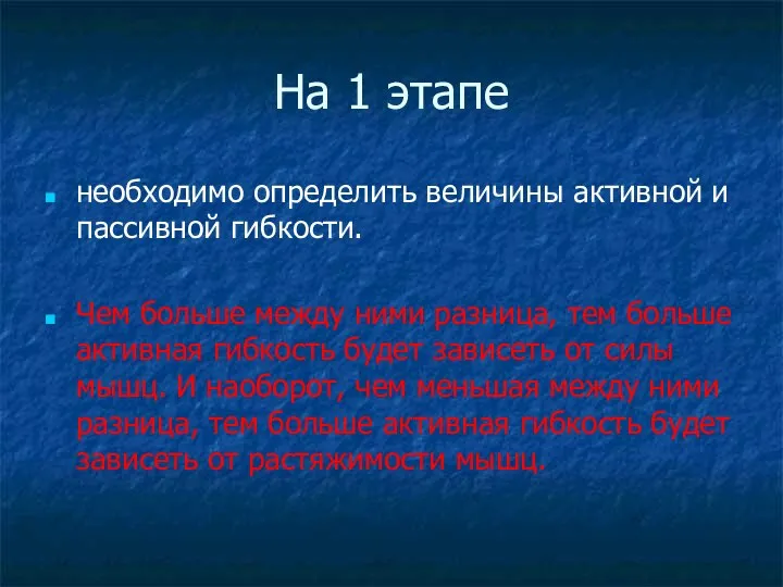 На 1 этапе необходимо определить величины активной и пассивной гибкости. Чем