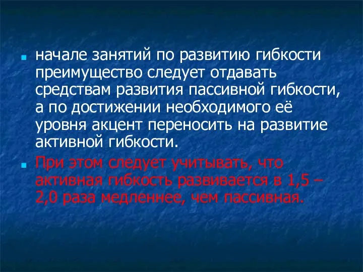 начале занятий по развитию гибкости преимущество следует отдавать средствам развития пассивной