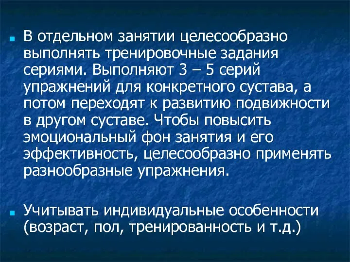 В отдельном занятии целесообразно выполнять тренировочные задания сериями. Выполняют 3 –