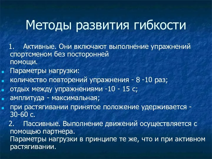 Методы развития гибкости 1. Активные. Они включают выполнение упражнений спортсменом без