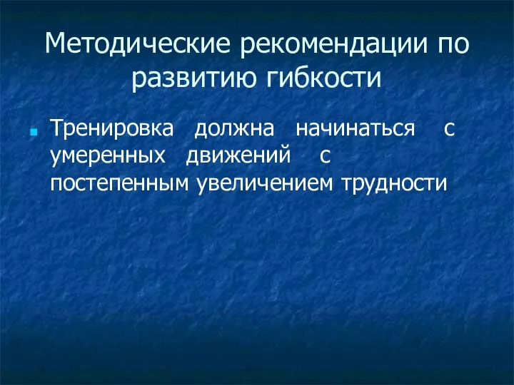 Методические рекомендации по развитию гибкости Тренировка должна начинаться с умеренных движений с постепенным увеличением трудности