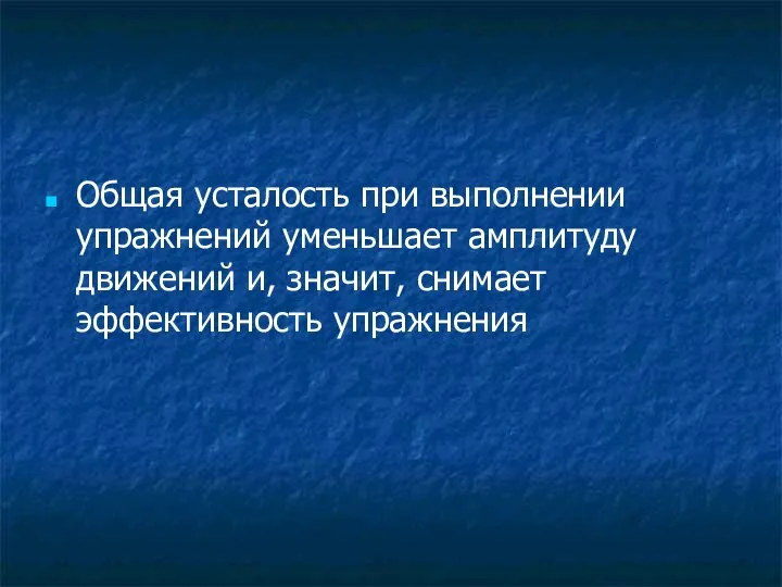 Общая усталость при выполнении упражнений уменьшает амплитуду движений и, значит, снимает эффективность упражнения