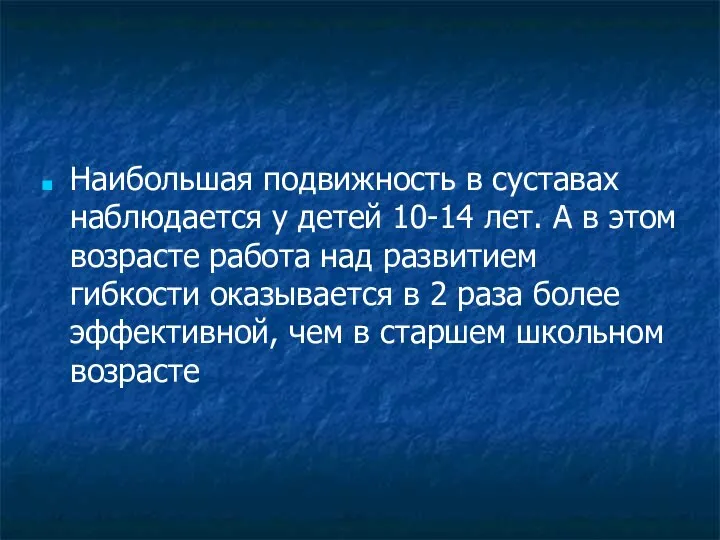 Наибольшая подвижность в суставах наблюдается у детей 10-14 лет. А в