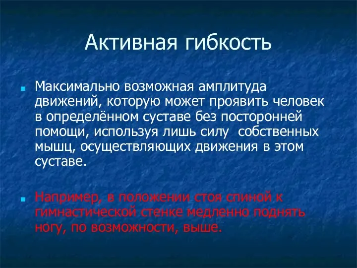 Активная гибкость Максимально возможная амплитуда движений, которую может проявить человек в