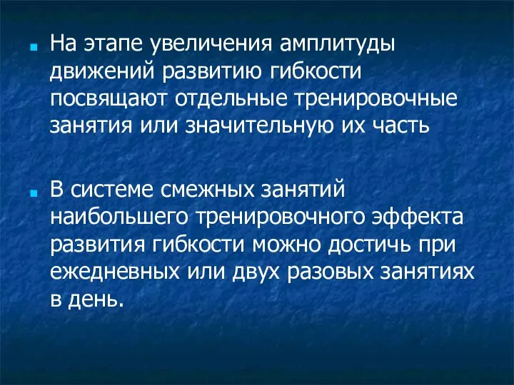 На этапе увеличения амплитуды движений развитию гибкости посвящают отдельные тренировочные занятия