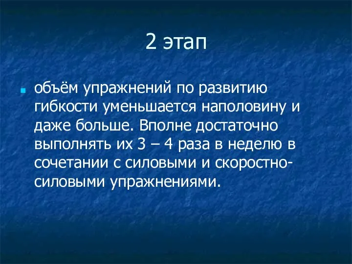 2 этап объём упражнений по развитию гибкости уменьшается наполовину и даже