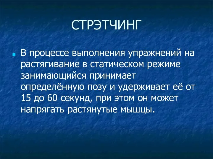 СТРЭТЧИНГ В процессе выполнения упражнений на растягивание в статическом режиме занимающийся