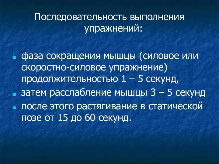 Последовательность выполнения упражнений: фаза сокращения мышцы (силовое или скоростно-силовое упражнение) продолжительностью