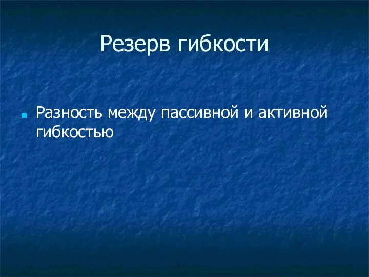 Резерв гибкости Разность между пассивной и активной гибкостью