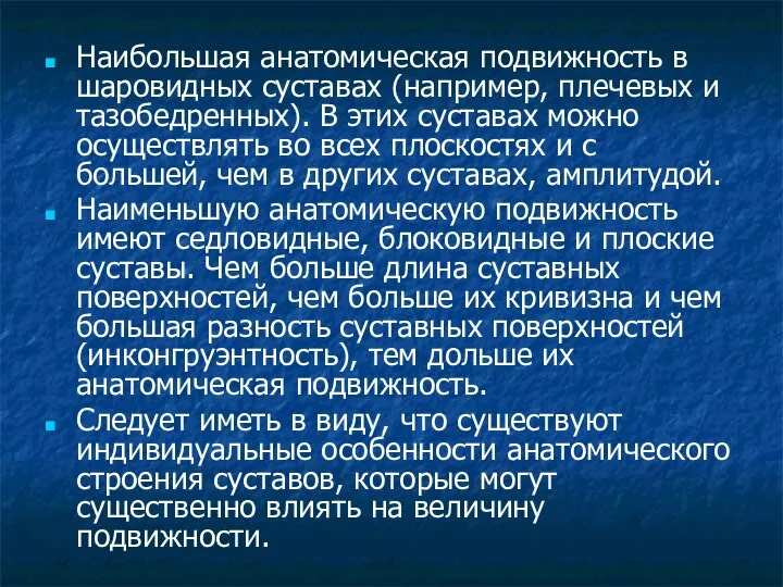 Наибольшая анатомическая подвижность в шаровидных суставах (например, плечевых и тазобедренных). В