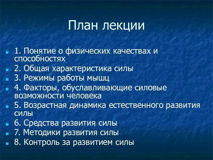 План лекции 1. Понятие о физических качествах и способностях 2. Общая