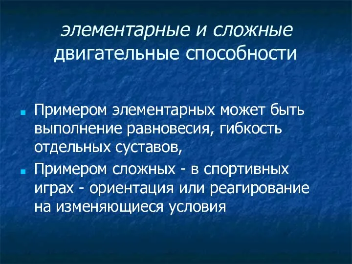 элементарные и сложные двигательные способности Примером элементарных может быть выполнение равновесия,