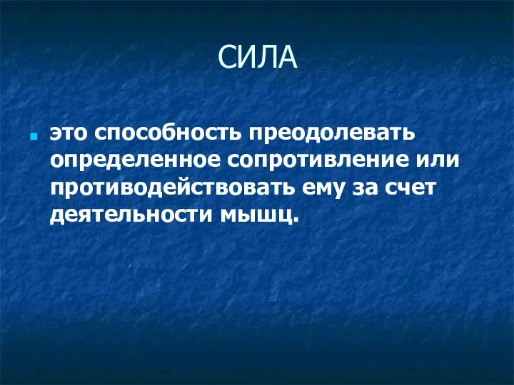 СИЛА это способность преодолевать определенное сопротивление или противодействовать ему за счет деятельности мышц.