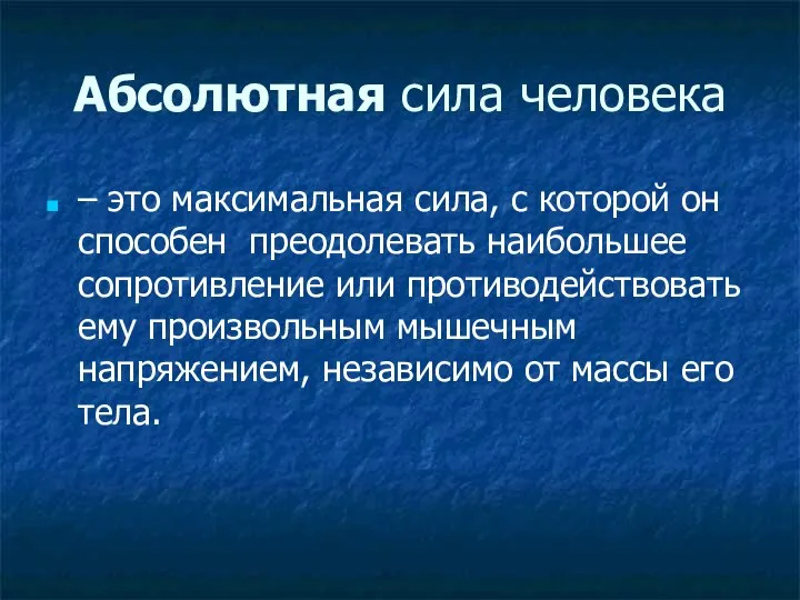 Абсолютная сила человека – это максимальная сила, с которой он способен