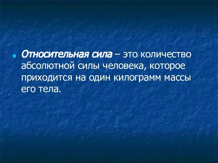 Относительная сила – это количество абсолютной силы человека, которое приходится на один килограмм массы его тела.