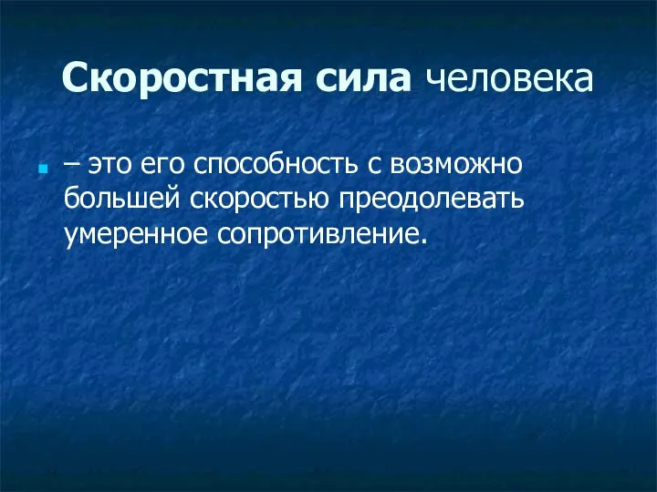 Скоростная сила человека – это его способность с возможно большей скоростью преодолевать умеренное сопротивление.