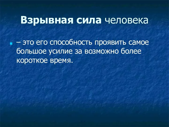 Взрывная сила человека – это его способность проявить самое большое усилие за возможно более короткое время.