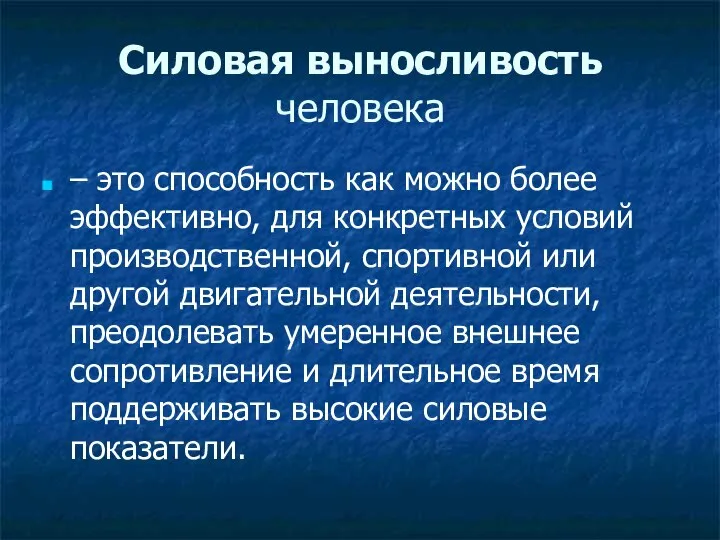 Силовая выносливость человека – это способность как можно более эффективно, для