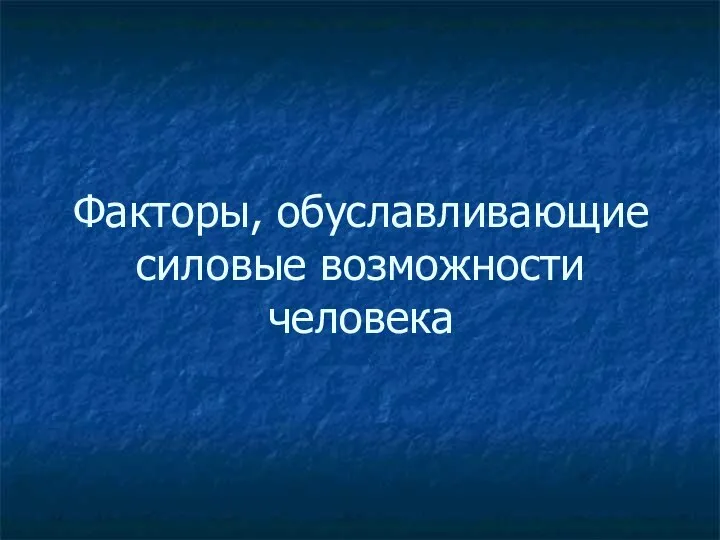 Факторы, обуславливающие силовые возможности человека