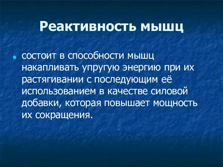 Реактивность мышц состоит в способности мышц накапливать упругую энергию при их