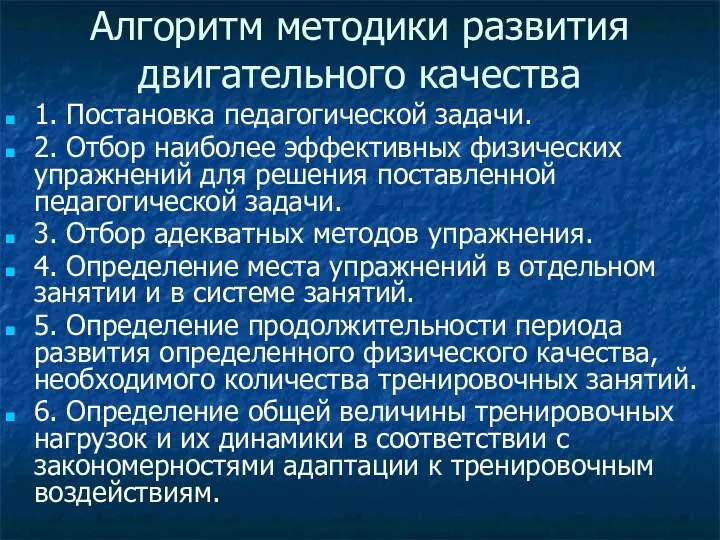 Алгоритм методики развития двигательного качества 1. Постановка педагогической задачи. 2. Отбор