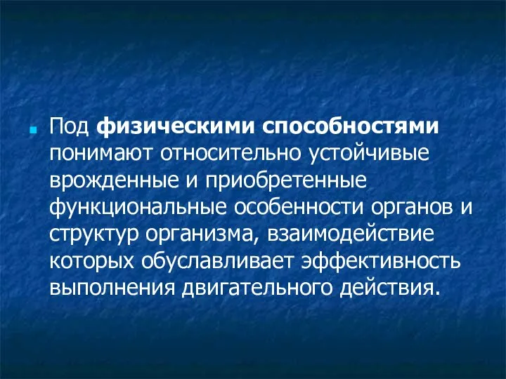 Под физическими способностями понимают относительно устойчивые врожденные и приобретенные функциональные особенности