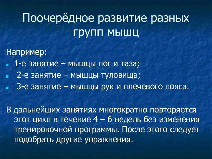 Поочерёдное развитие разных групп мышц Например: 1-е занятие – мышцы ног