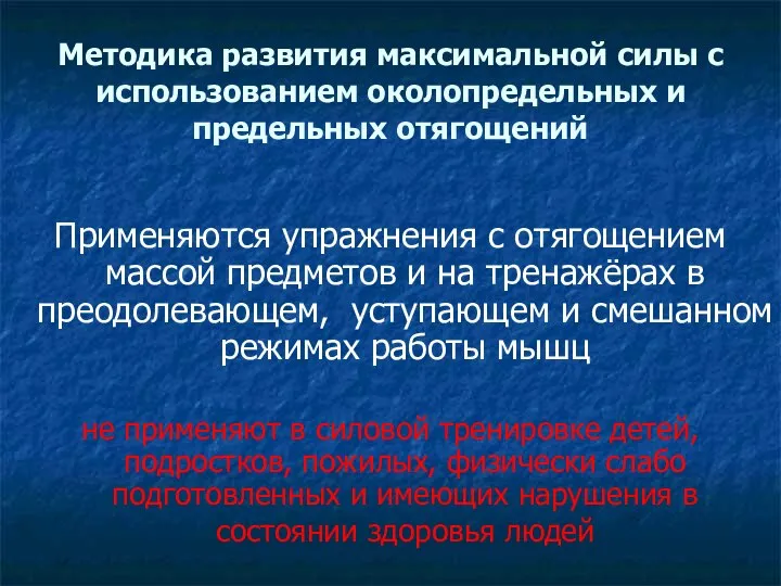 Методика развития максимальной силы с использованием околопредельных и предельных отягощений Применяются