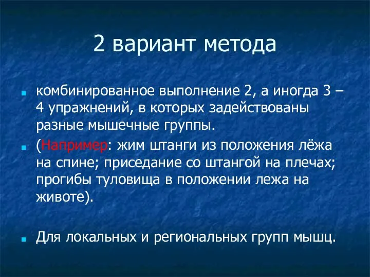 2 вариант метода комбинированное выполнение 2, а иногда 3 – 4