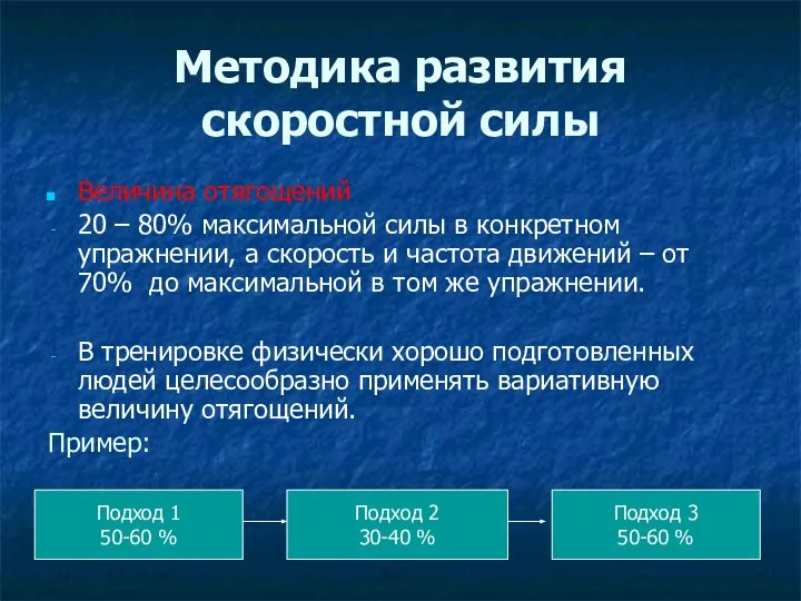 Методика развития скоростной силы Величина отягощений 20 – 80% максимальной силы