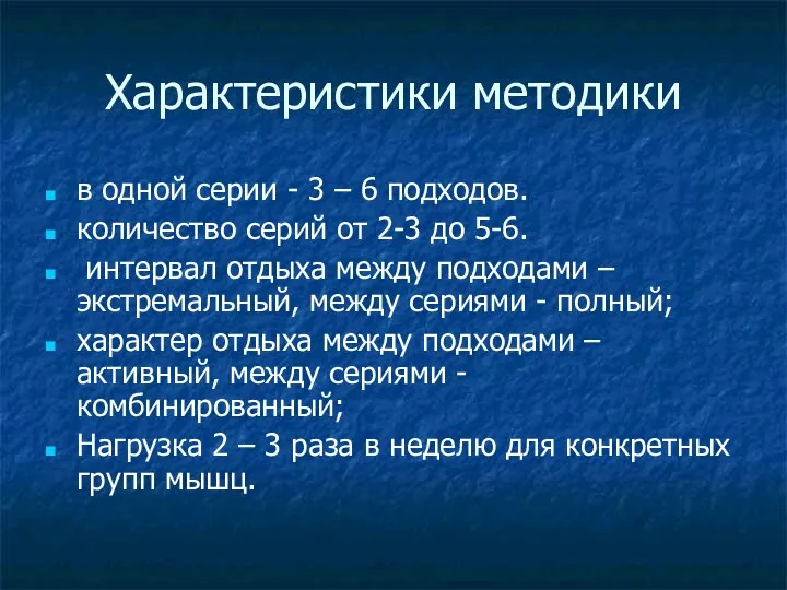 Характеристики методики в одной серии - 3 – 6 подходов. количество