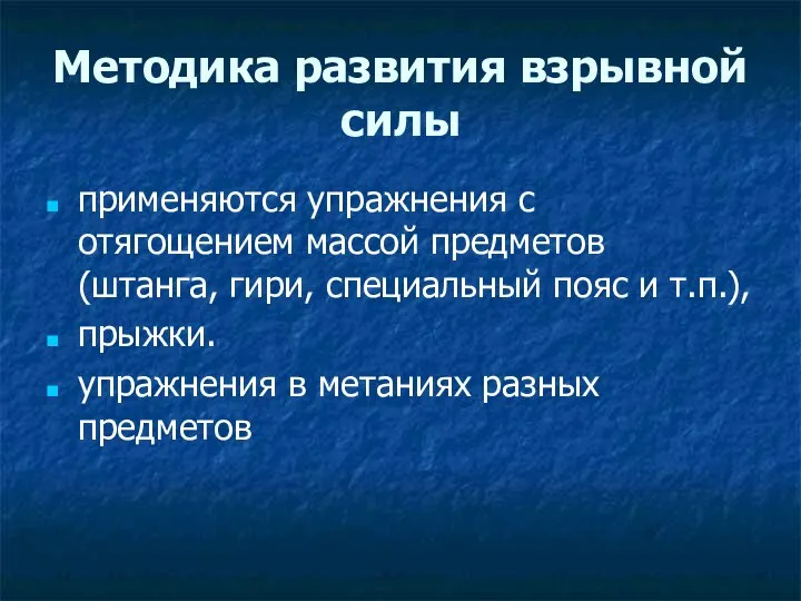 Методика развития взрывной силы применяются упражнения с отягощением массой предметов (штанга,