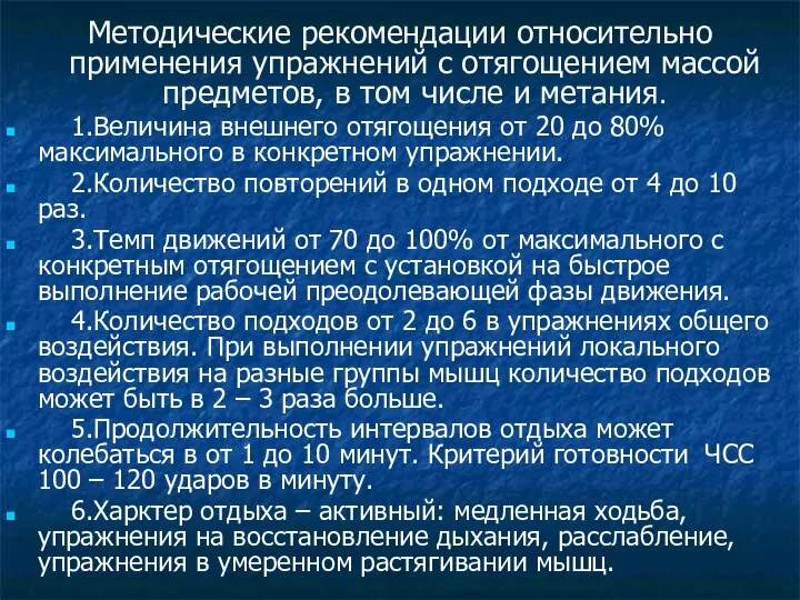 Методические рекомендации относительно применения упражнений с отягощением массой предметов, в том