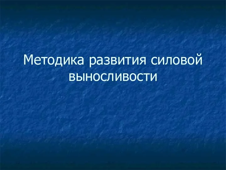 Методика развития силовой выносливости