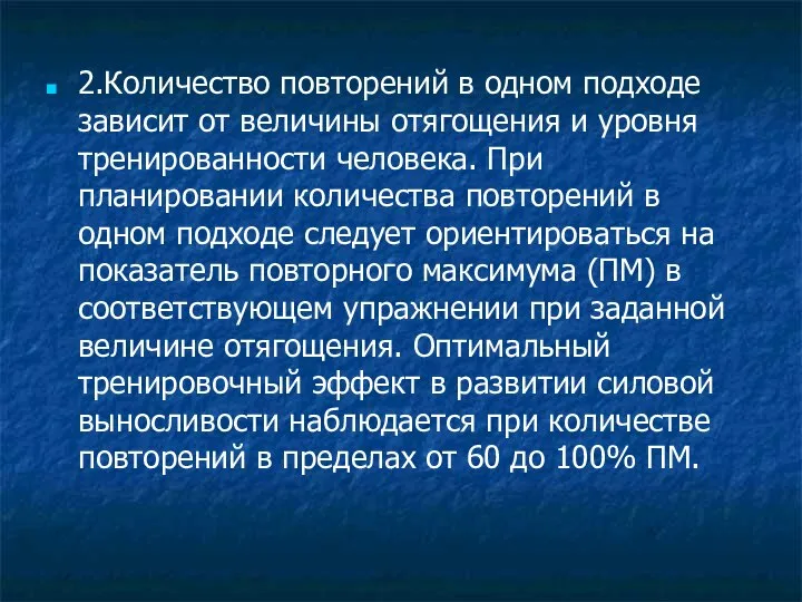 2.Количество повторений в одном подходе зависит от величины отягощения и уровня