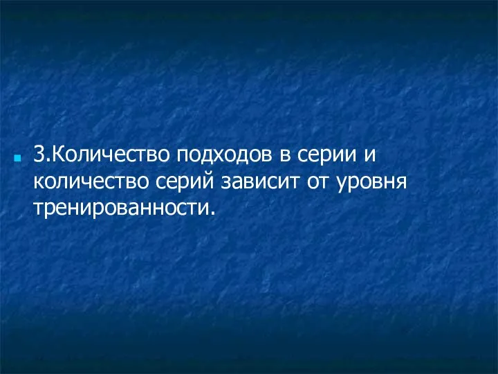 3.Количество подходов в серии и количество серий зависит от уровня тренированности.