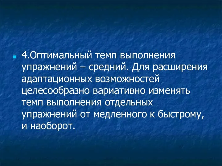 4.Оптимальный темп выполнения упражнений – средний. Для расширения адаптационных возможностей целесообразно