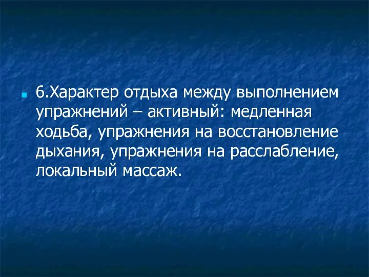 6.Характер отдыха между выполнением упражнений – активный: медленная ходьба, упражнения на