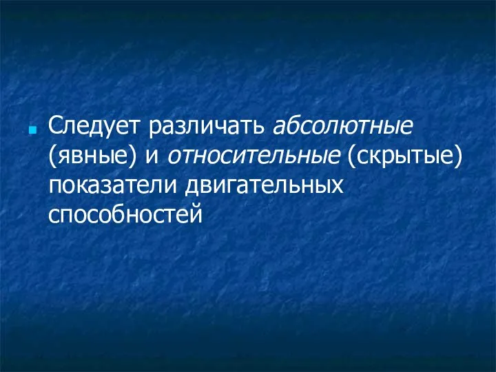 Следует различать абсолютные (явные) и относительные (скрытые) показатели двигательных способностей