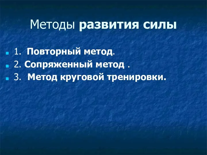 Методы развития силы 1. Повторный метод. 2. Сопряженный метод . 3. Метод круговой тренировки.