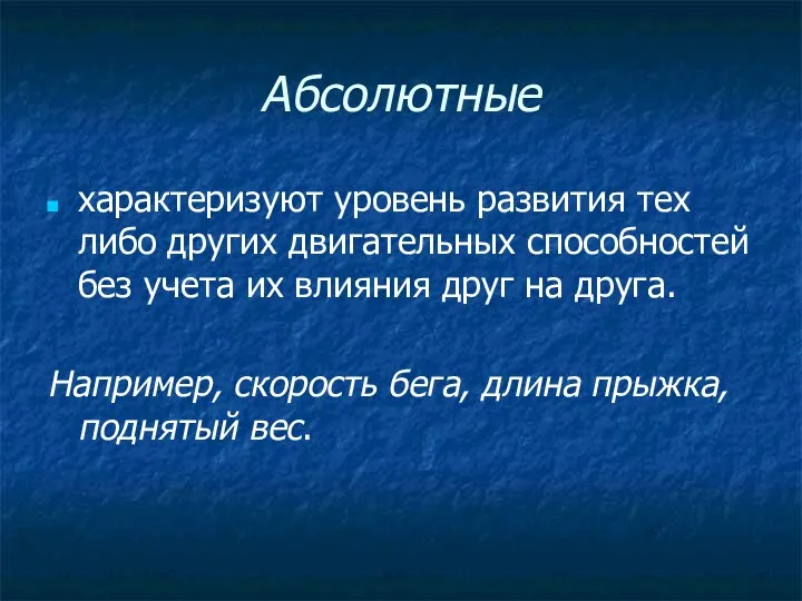 Абсолютные характеризуют уровень развития тех либо других двигательных способностей без учета