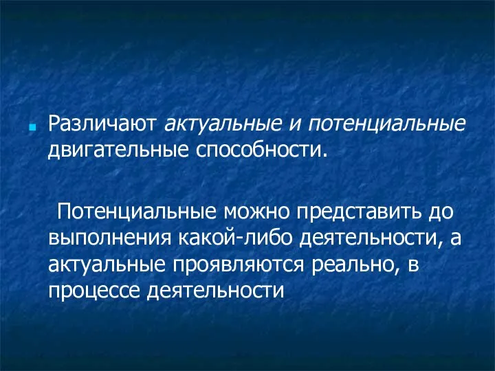 Различают актуальные и потенциальные двигательные способности. Потенциальные можно представить до выполнения