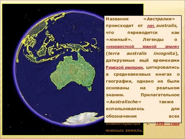 Название «Австралия» происходит от лат. australis, что переводится как «южный». Легенды