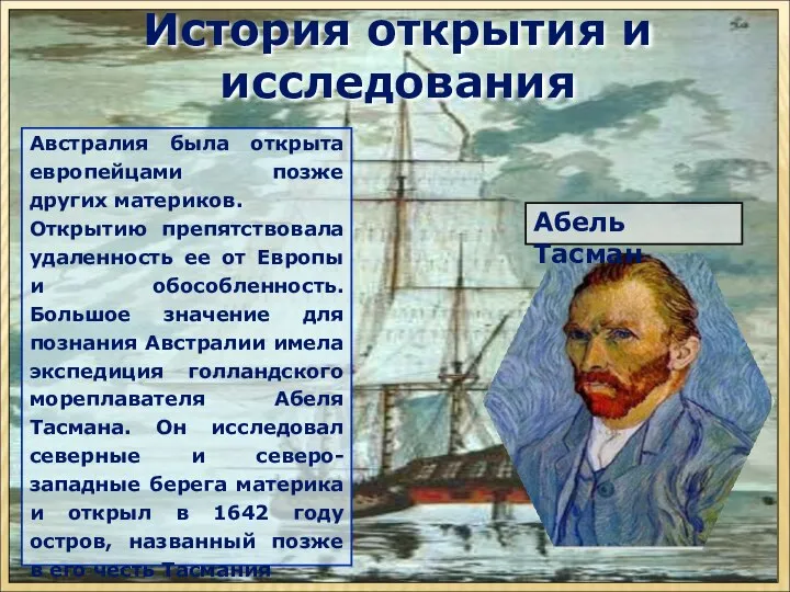 Австралия была открыта европейцами позже других материков. Открытию препятствовала удаленность ее