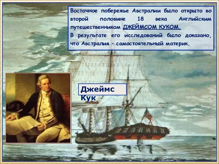 Восточное побережье Австралии было открыто во второй половине 18 века Английским